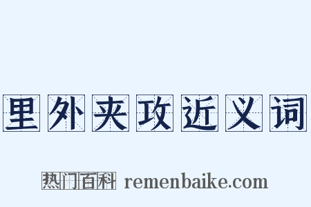 里外夹攻近义词是什么意思的图片